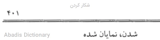 شکار کردن